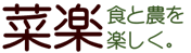 菜楽 −こだわり野菜で食と農を楽しく−